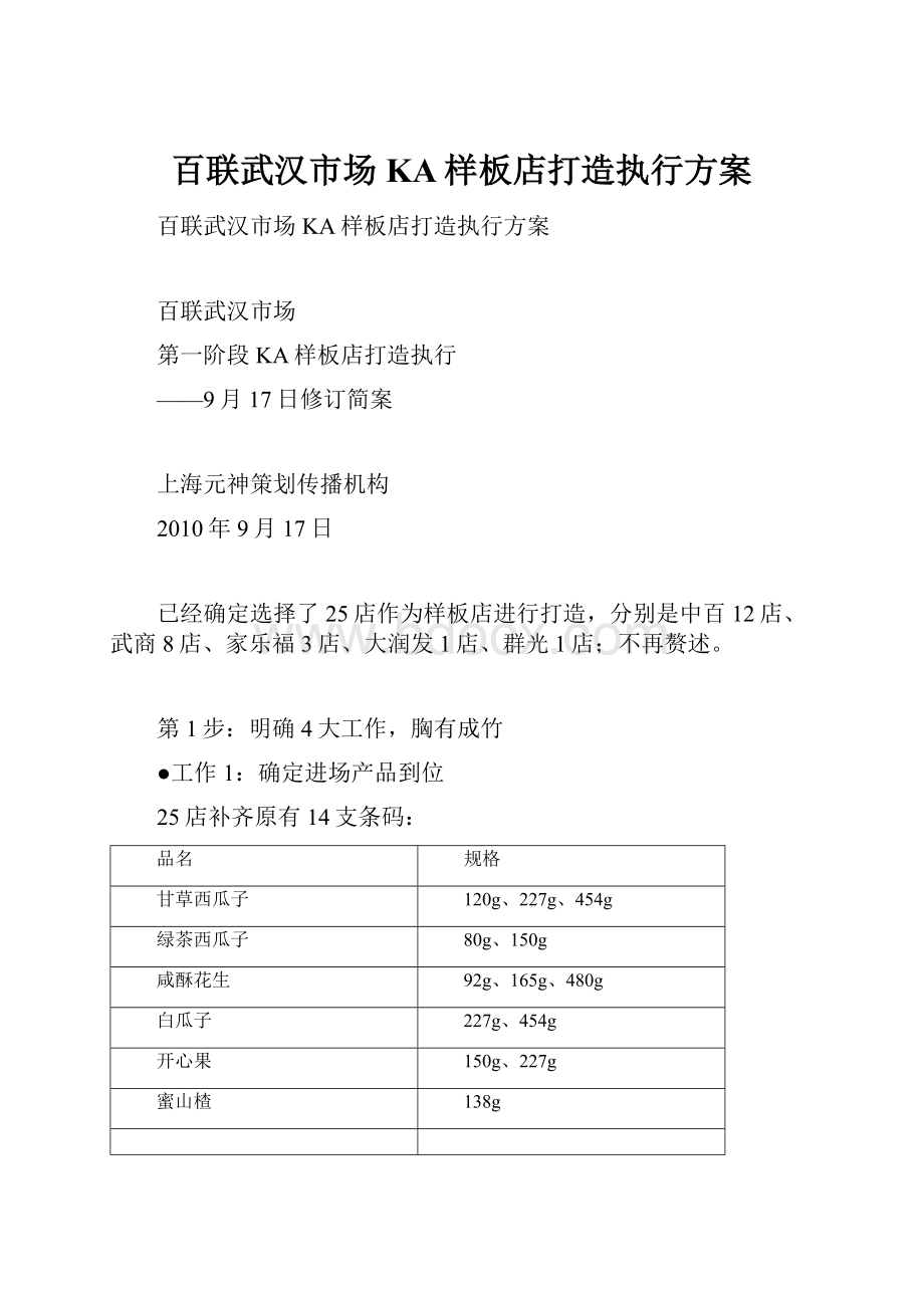 百联武汉市场KA样板店打造执行方案Word文档格式.docx