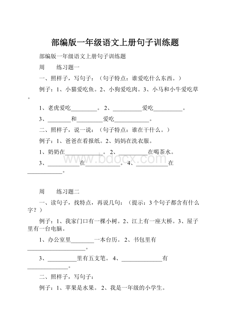 部编版一年级语文上册句子训练题Word文件下载.docx_第1页