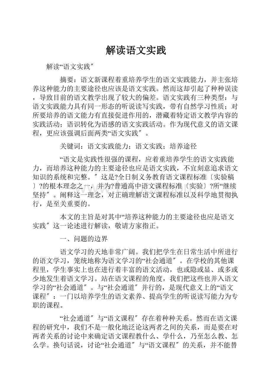 解读语文实践Word文档格式.docx