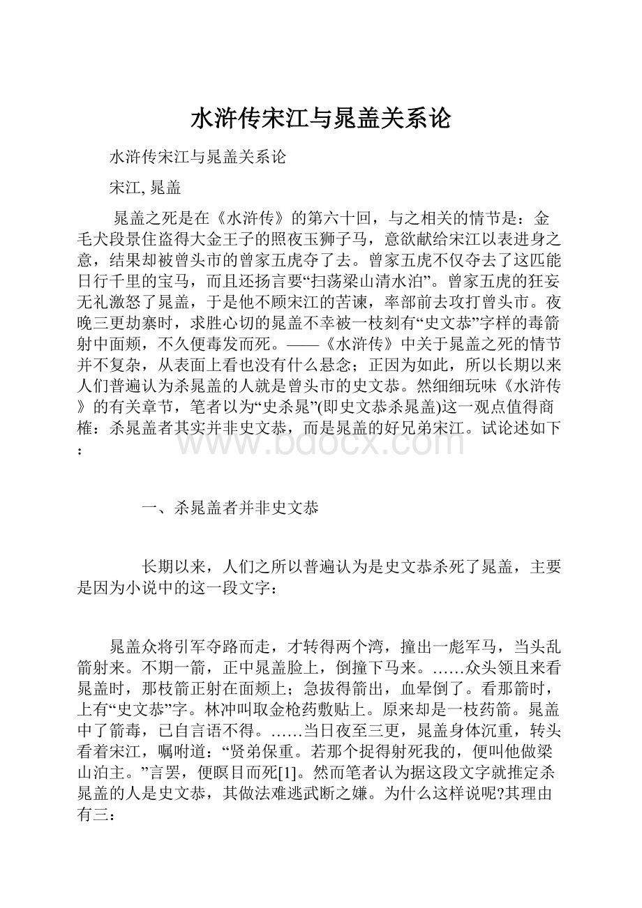 水浒传宋江与晁盖关系论Word文档格式.docx_第1页