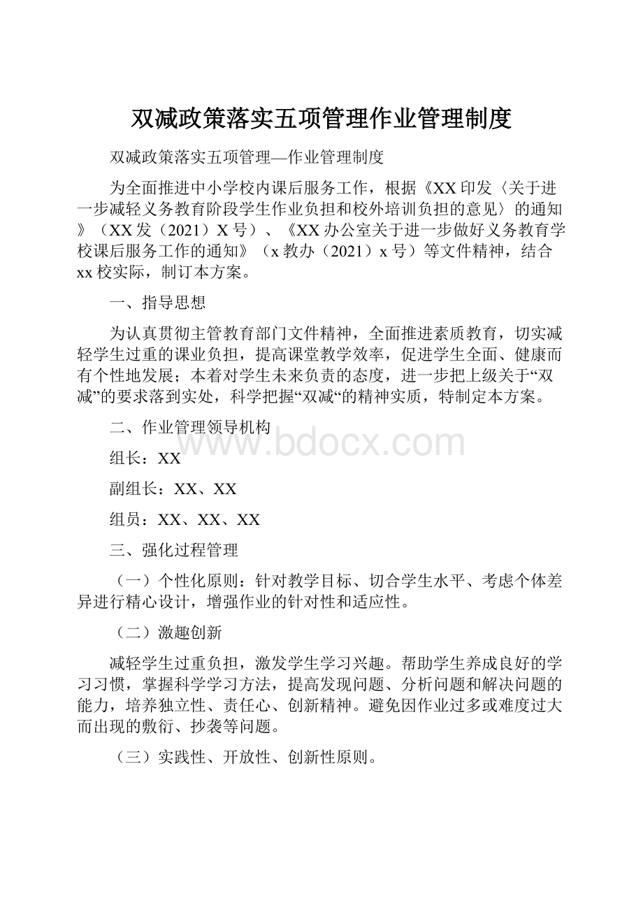 双减政策落实五项管理作业管理制度.docx