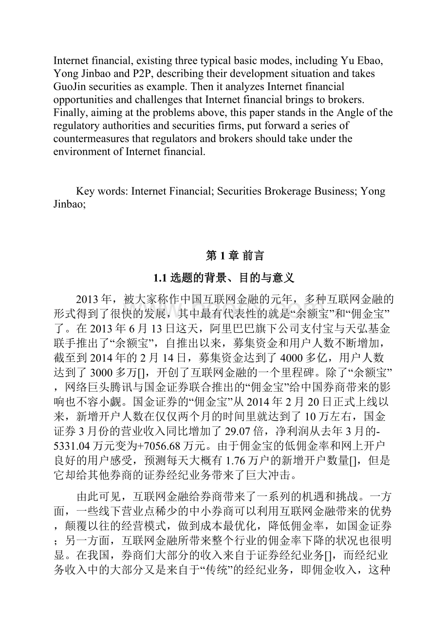 互联网金融下券商的机遇与挑战Word格式文档下载.docx_第2页