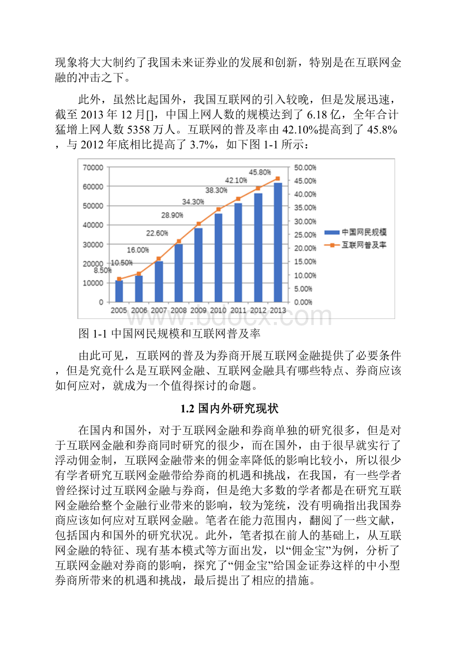 互联网金融下券商的机遇与挑战Word格式文档下载.docx_第3页