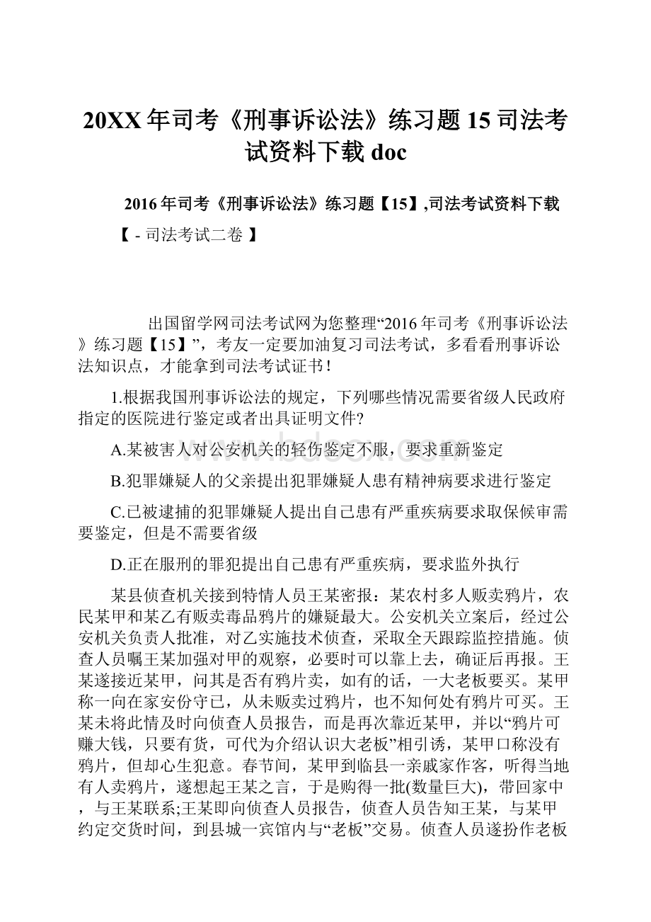 20XX年司考《刑事诉讼法》练习题15司法考试资料下载docWord文件下载.docx_第1页