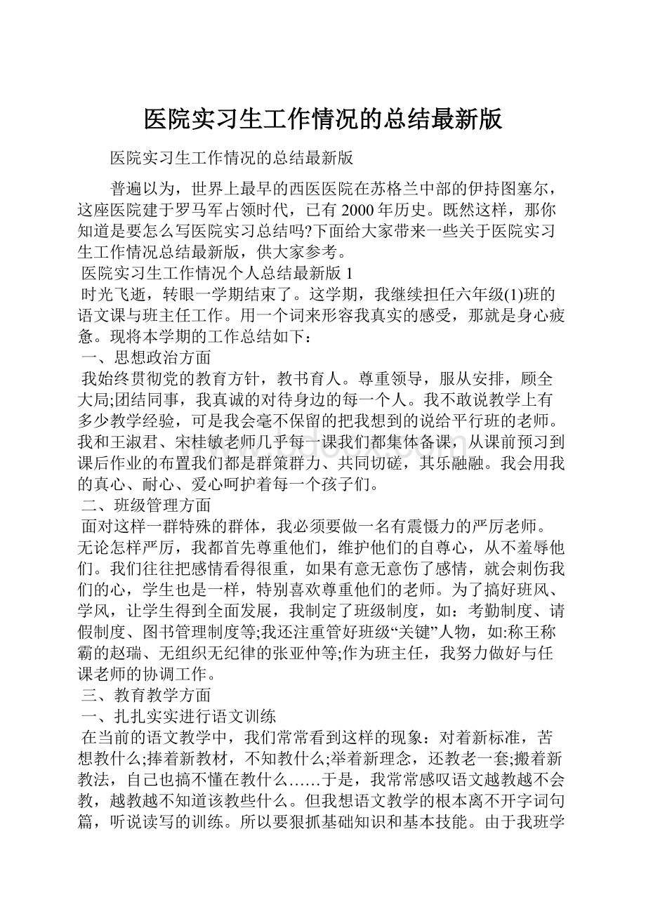 医院实习生工作情况的总结最新版.docx