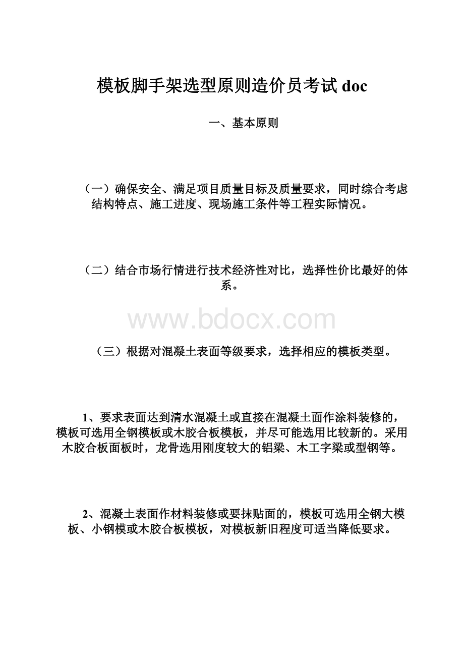 模板脚手架选型原则造价员考试docWord格式文档下载.docx