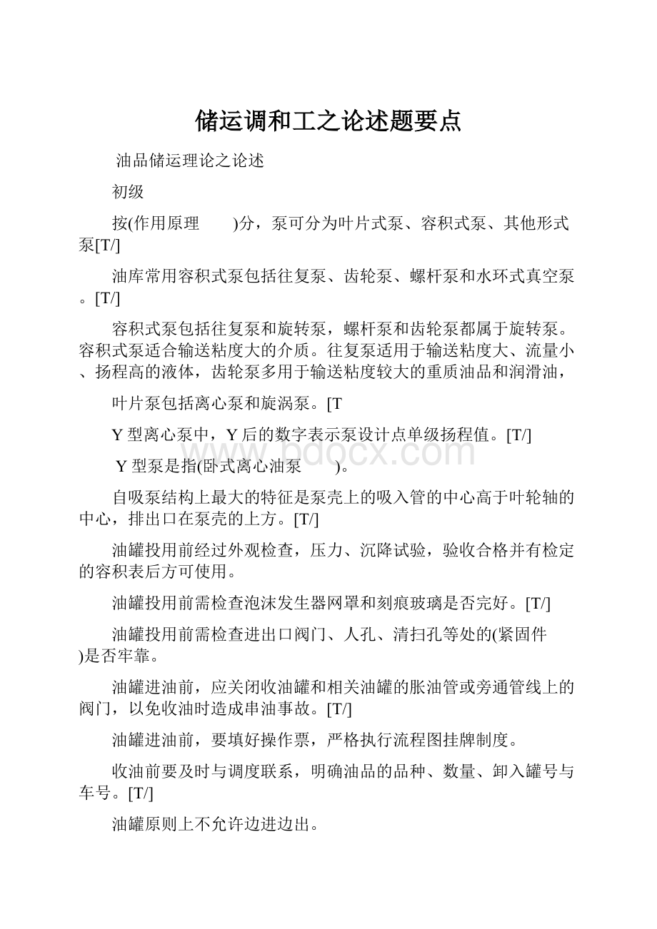 储运调和工之论述题要点.docx_第1页