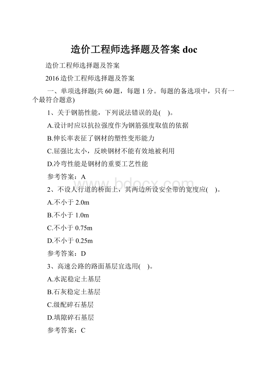 造价工程师选择题及答案doc.docx_第1页