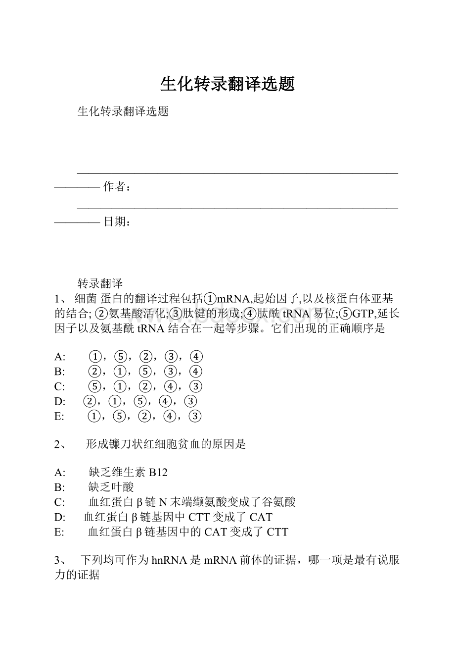 生化转录翻译选题.docx_第1页