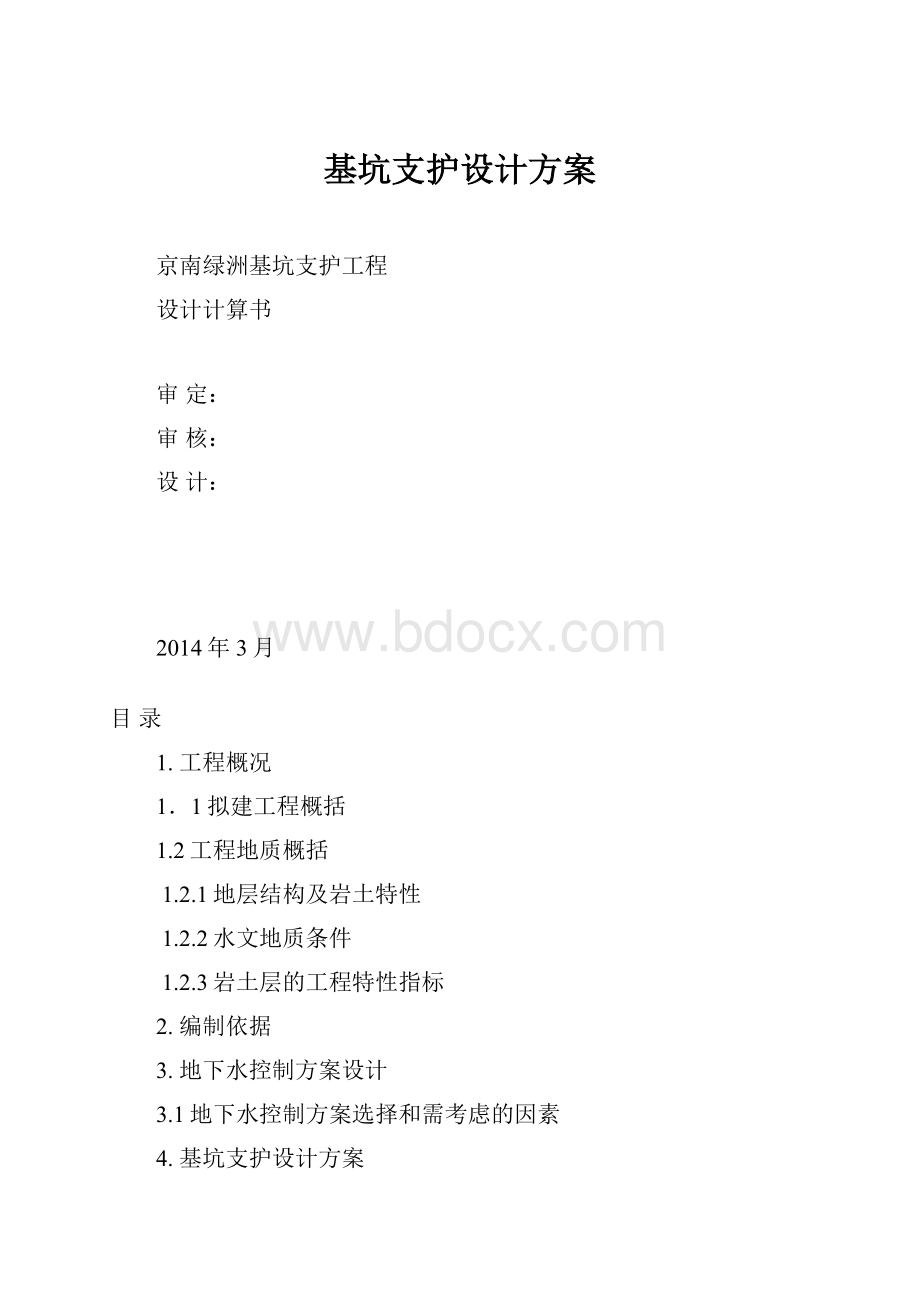 基坑支护设计方案Word文档下载推荐.docx_第1页