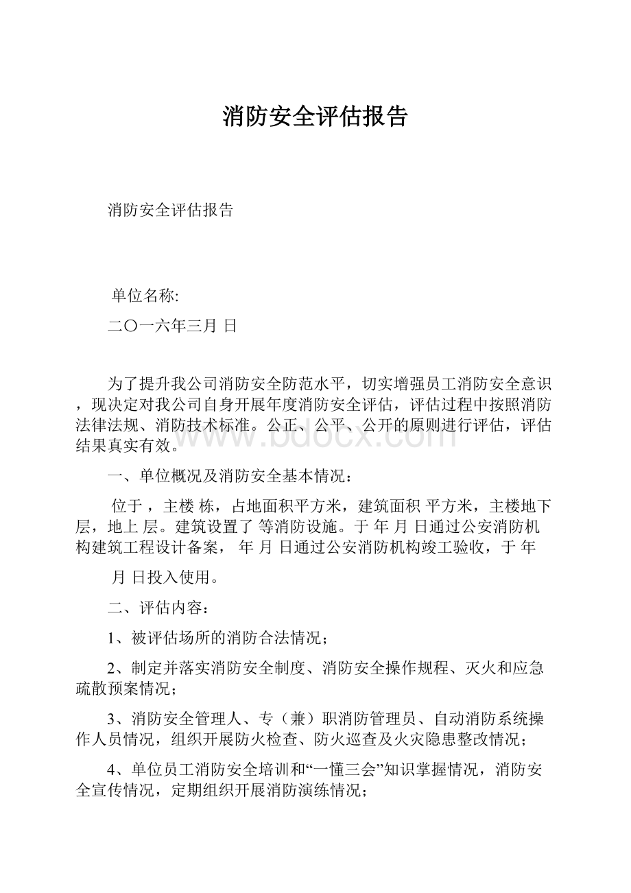 消防安全评估报告.docx