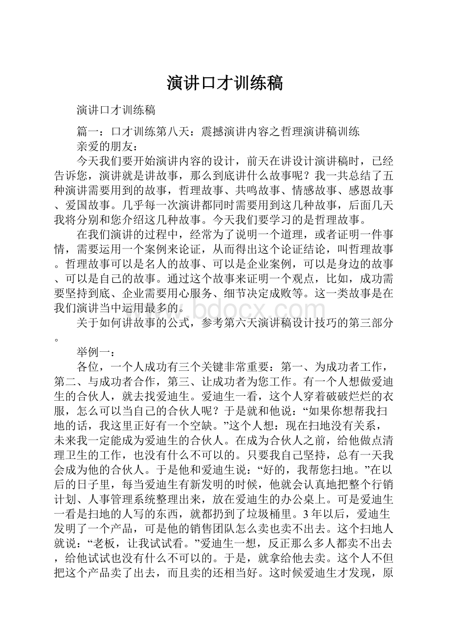 演讲口才训练稿Word文档下载推荐.docx_第1页