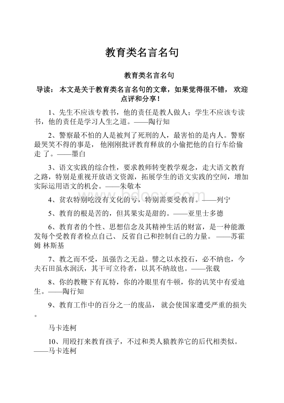 教育类名言名句Word下载.docx_第1页