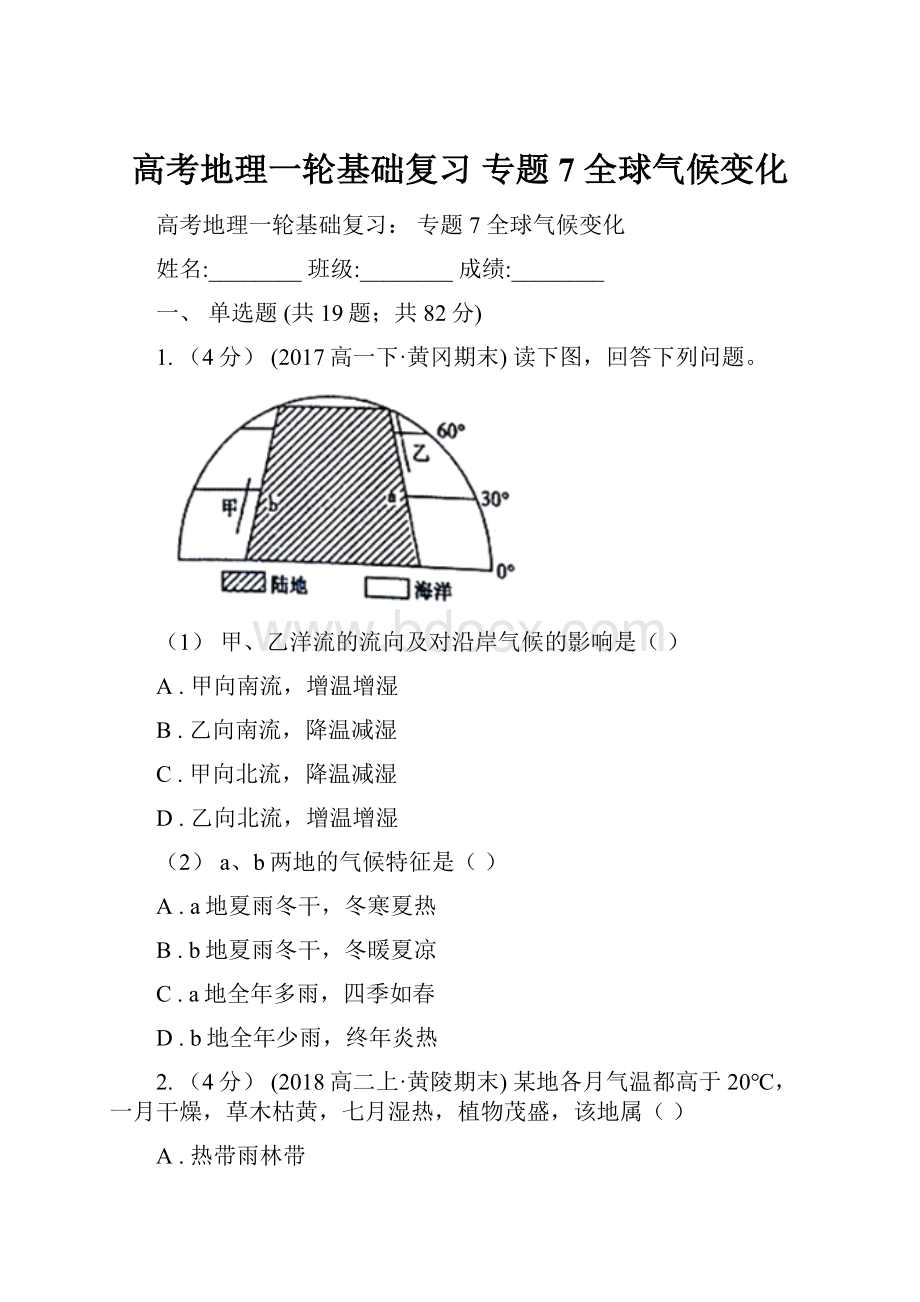 高考地理一轮基础复习 专题7 全球气候变化.docx