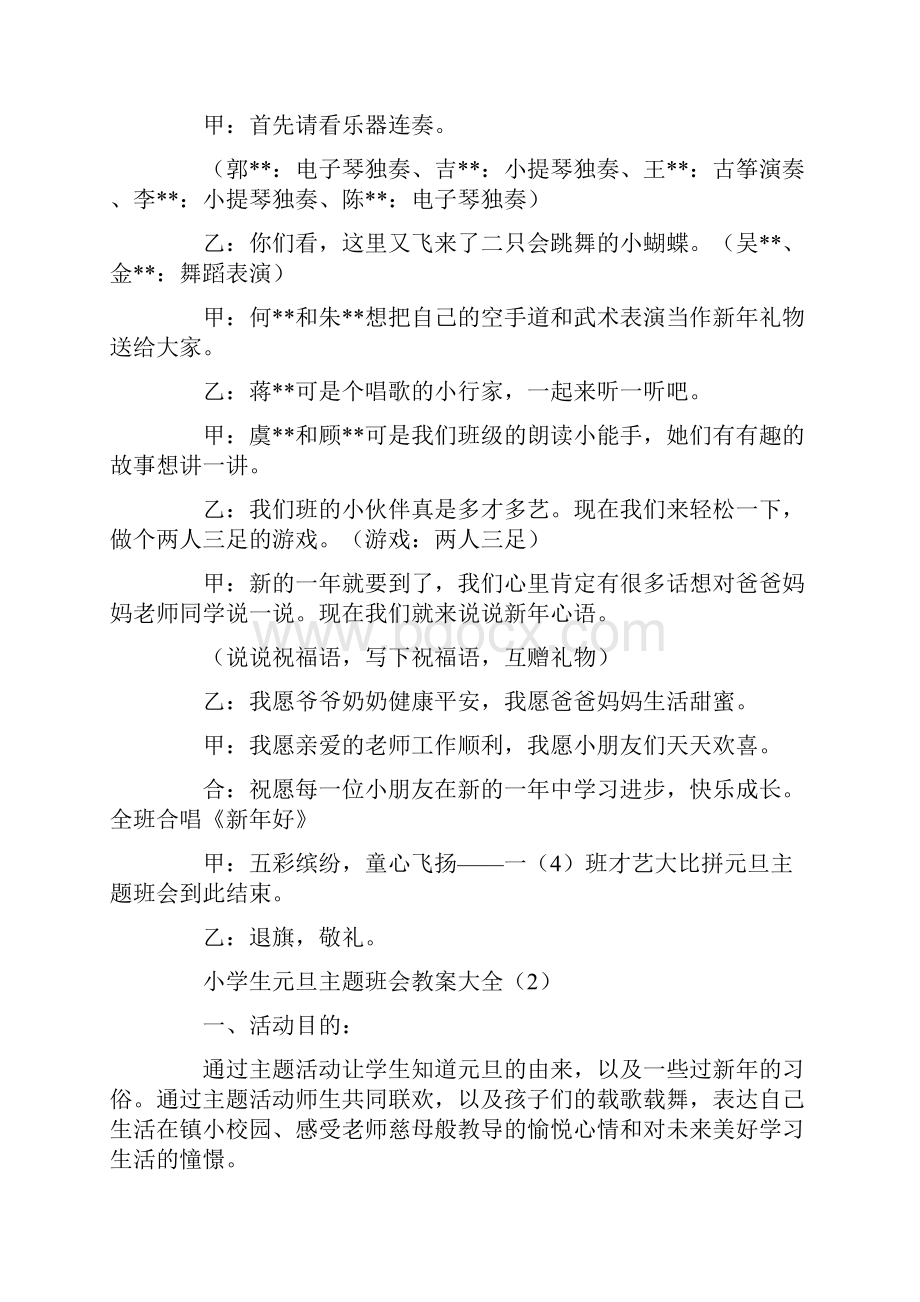 最新小学生元旦主题班会教案大全Word文档格式.docx_第2页