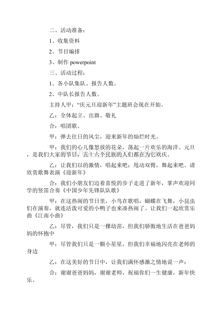 最新小学生元旦主题班会教案大全Word文档格式.docx_第3页