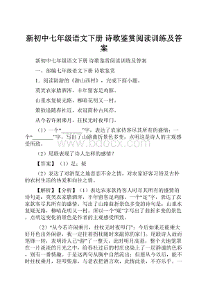 新初中七年级语文下册 诗歌鉴赏阅读训练及答案.docx