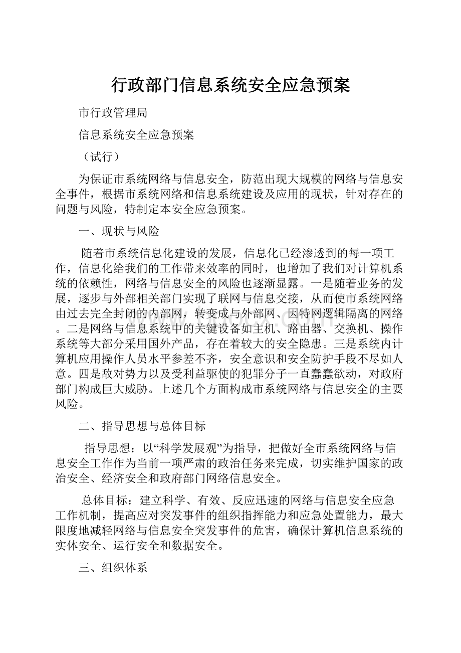 行政部门信息系统安全应急预案Word文档格式.docx_第1页