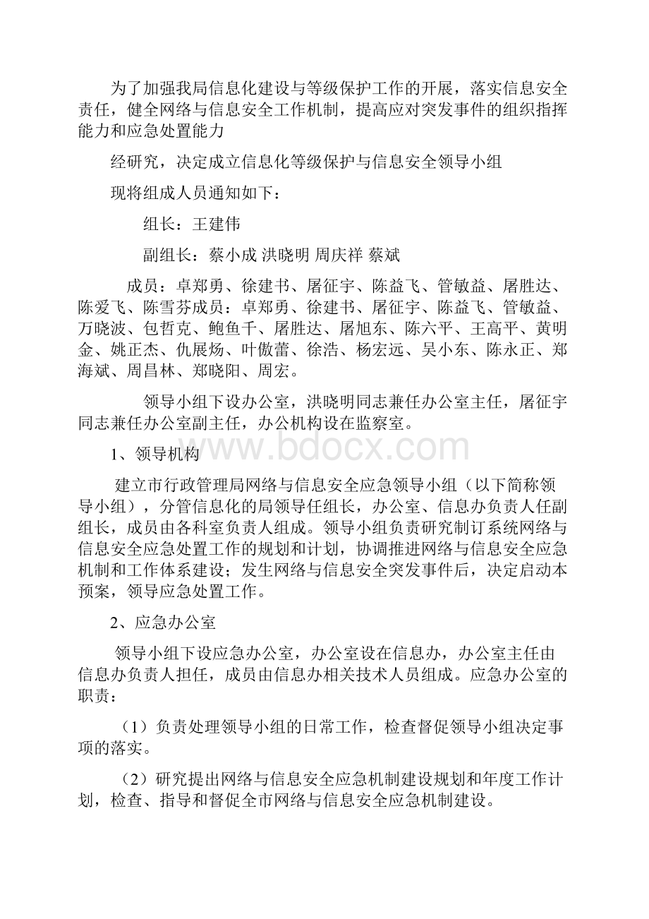 行政部门信息系统安全应急预案Word文档格式.docx_第2页