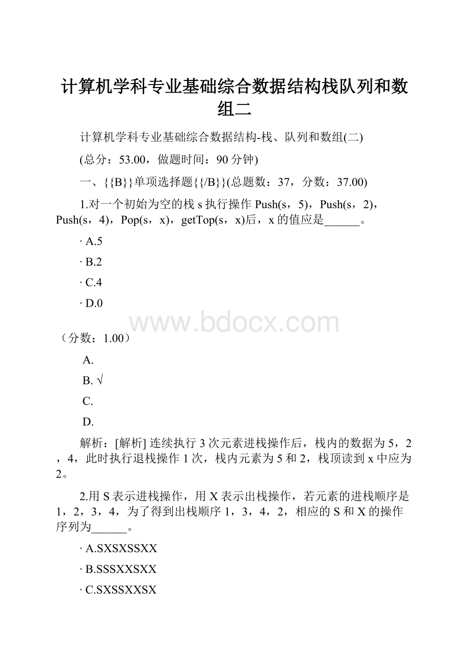 计算机学科专业基础综合数据结构栈队列和数组二Word格式.docx