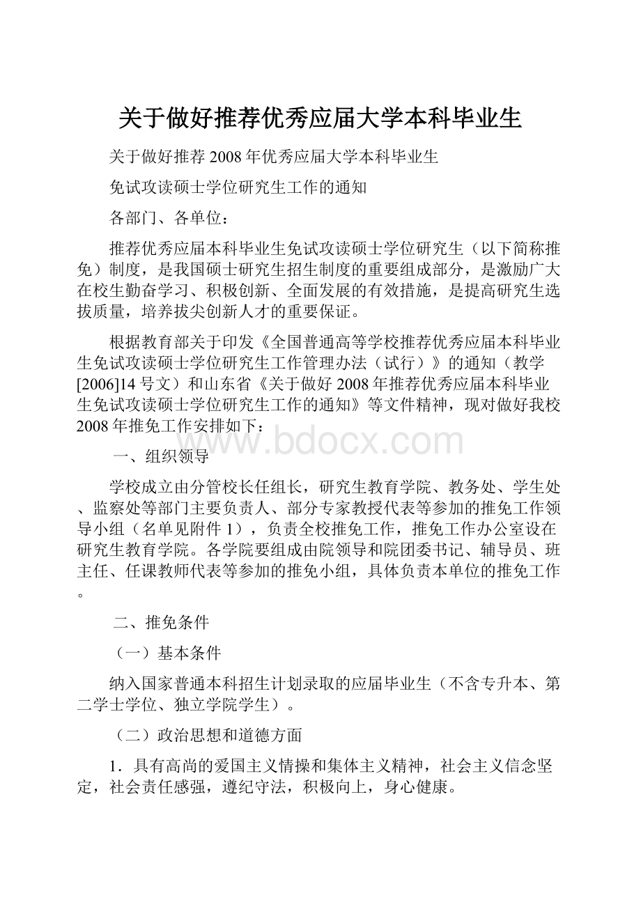 关于做好推荐优秀应届大学本科毕业生.docx_第1页