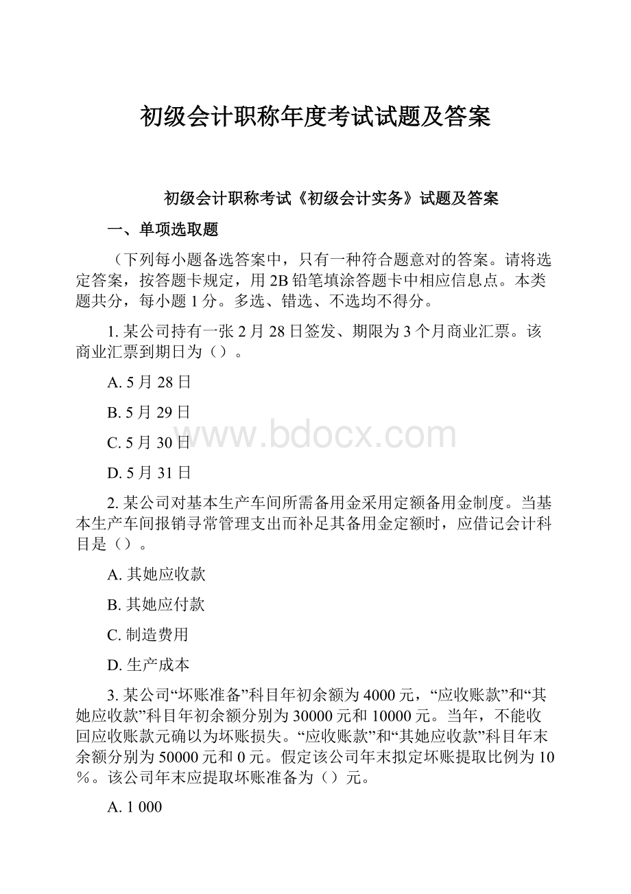 初级会计职称年度考试试题及答案Word文档格式.docx_第1页