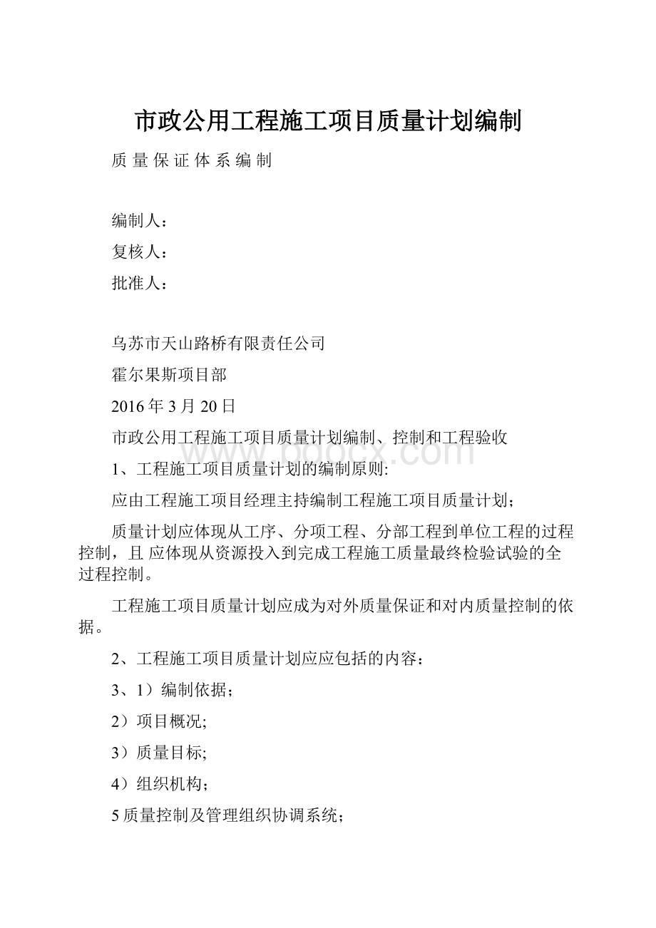 市政公用工程施工项目质量计划编制.docx_第1页