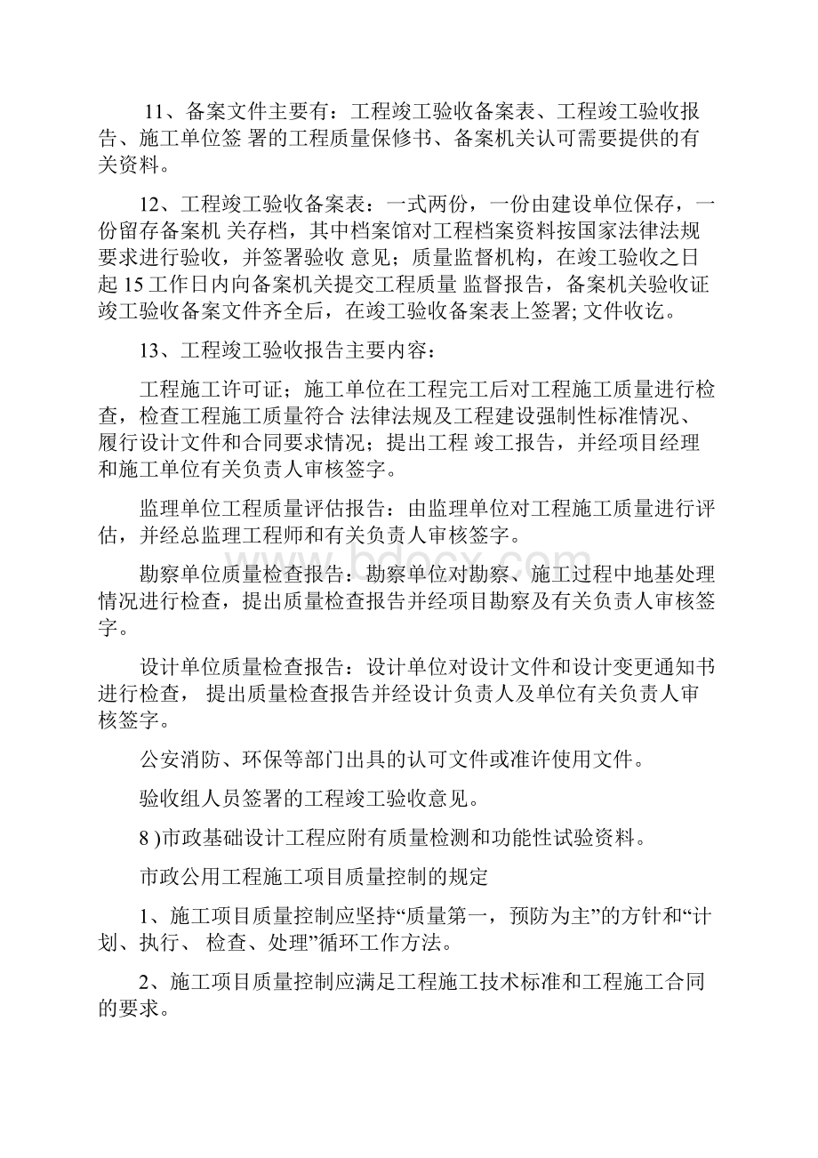 市政公用工程施工项目质量计划编制Word格式.docx_第3页