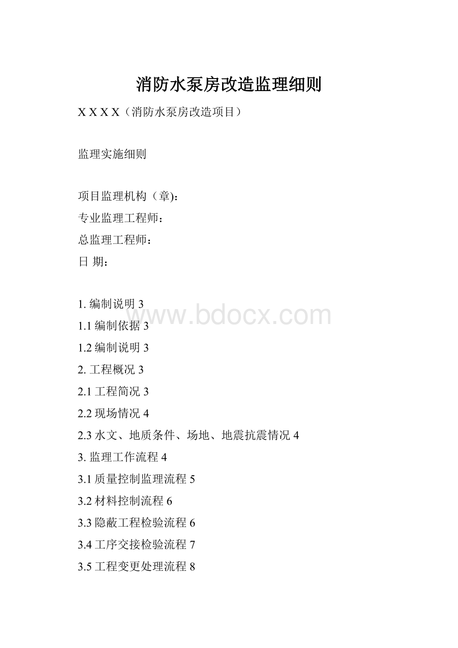 消防水泵房改造监理细则.docx_第1页