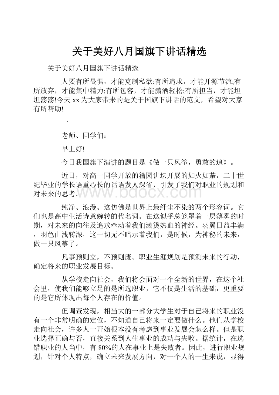 关于美好八月国旗下讲话精选Word文档格式.docx