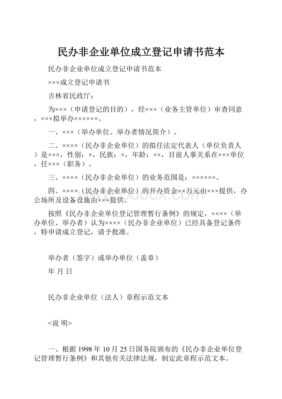 民办非企业单位成立登记申请书范本.docx