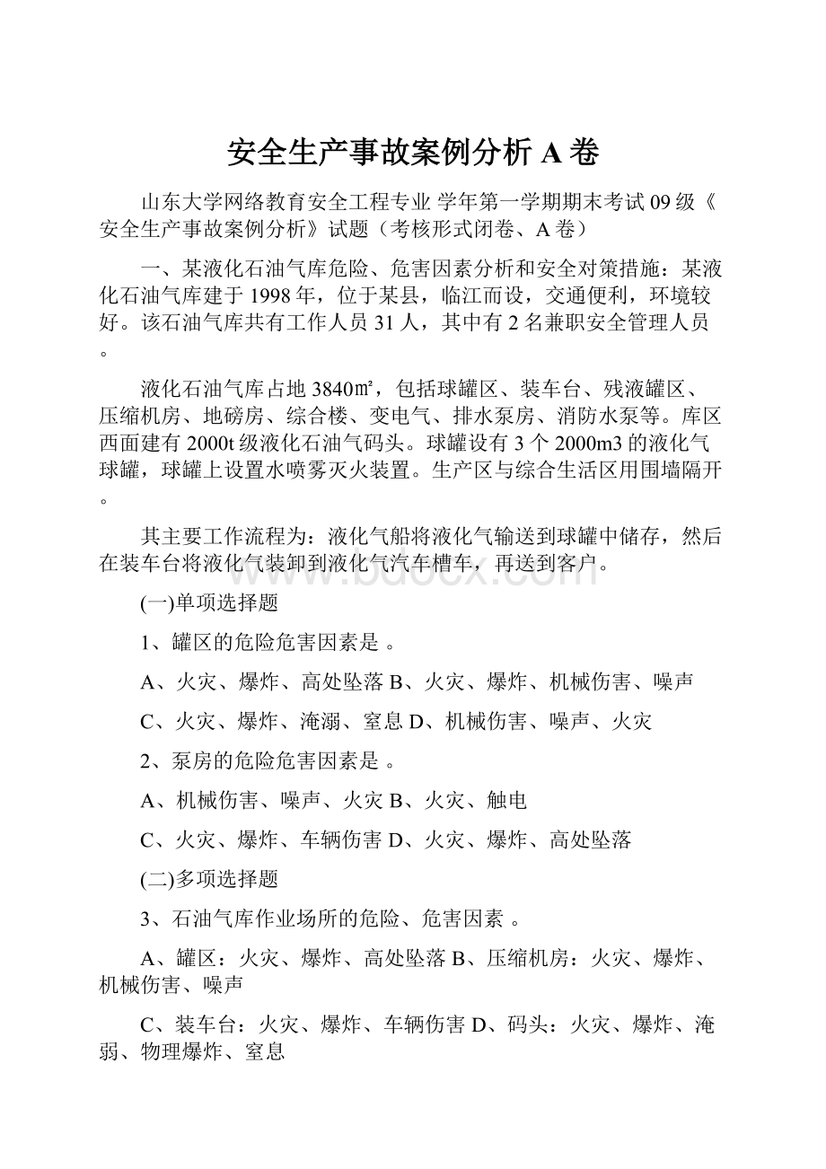 安全生产事故案例分析A卷.docx