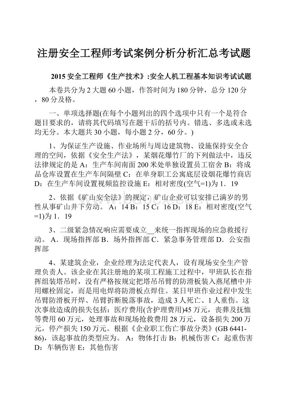 注册安全工程师考试案例分析分析汇总考试题.docx