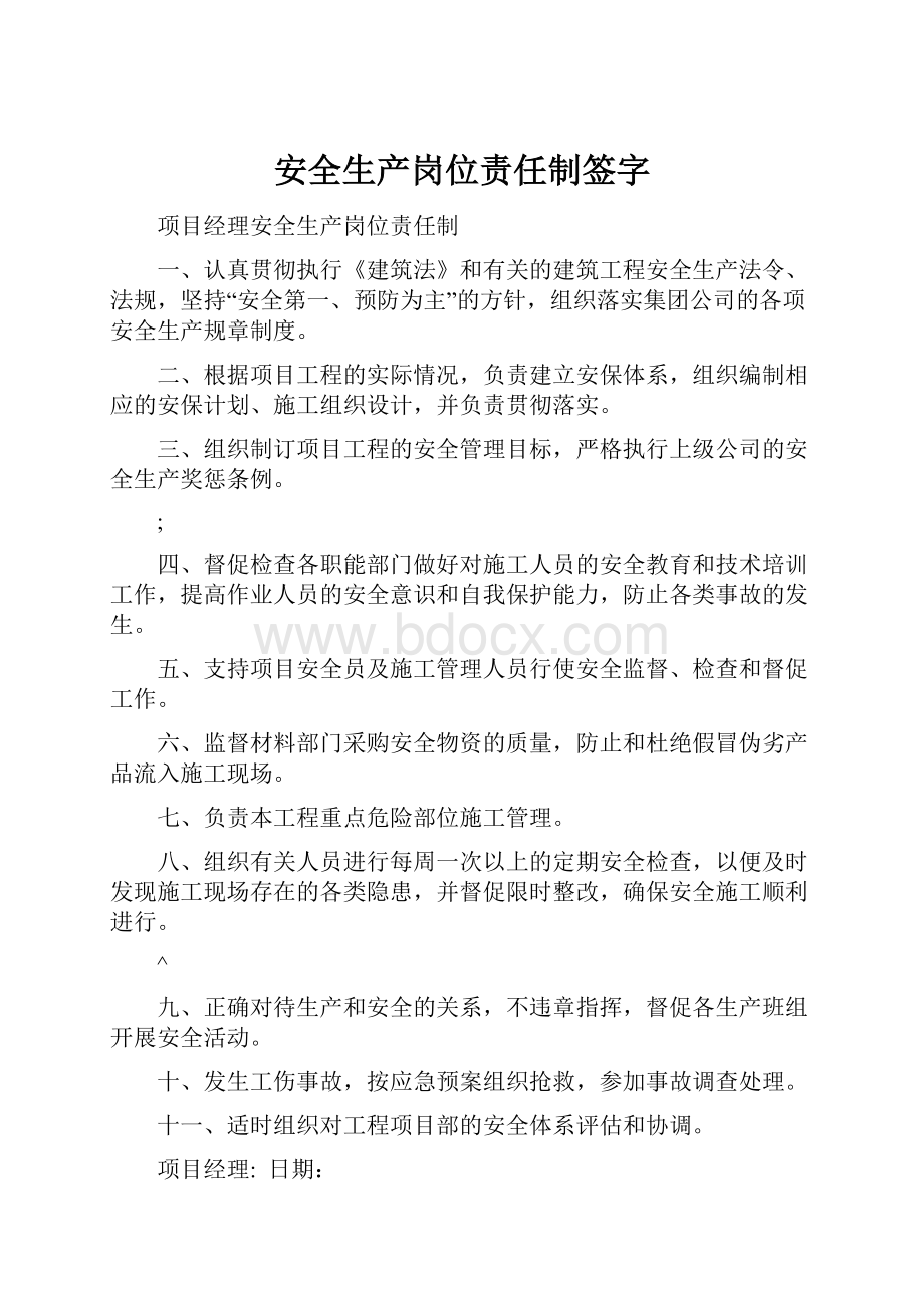 安全生产岗位责任制签字Word文档下载推荐.docx