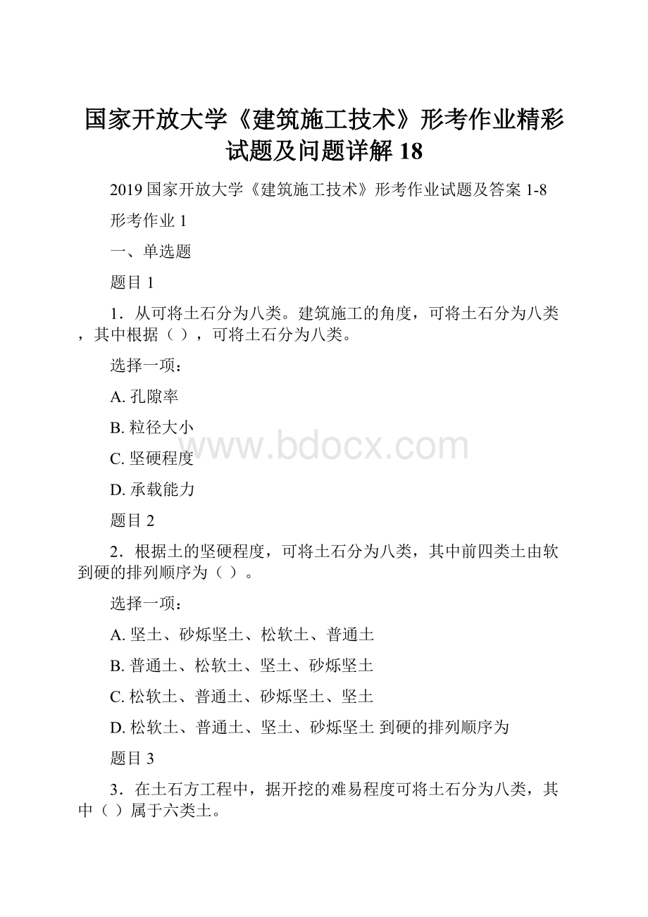 国家开放大学《建筑施工技术》形考作业精彩试题及问题详解18文档格式.docx