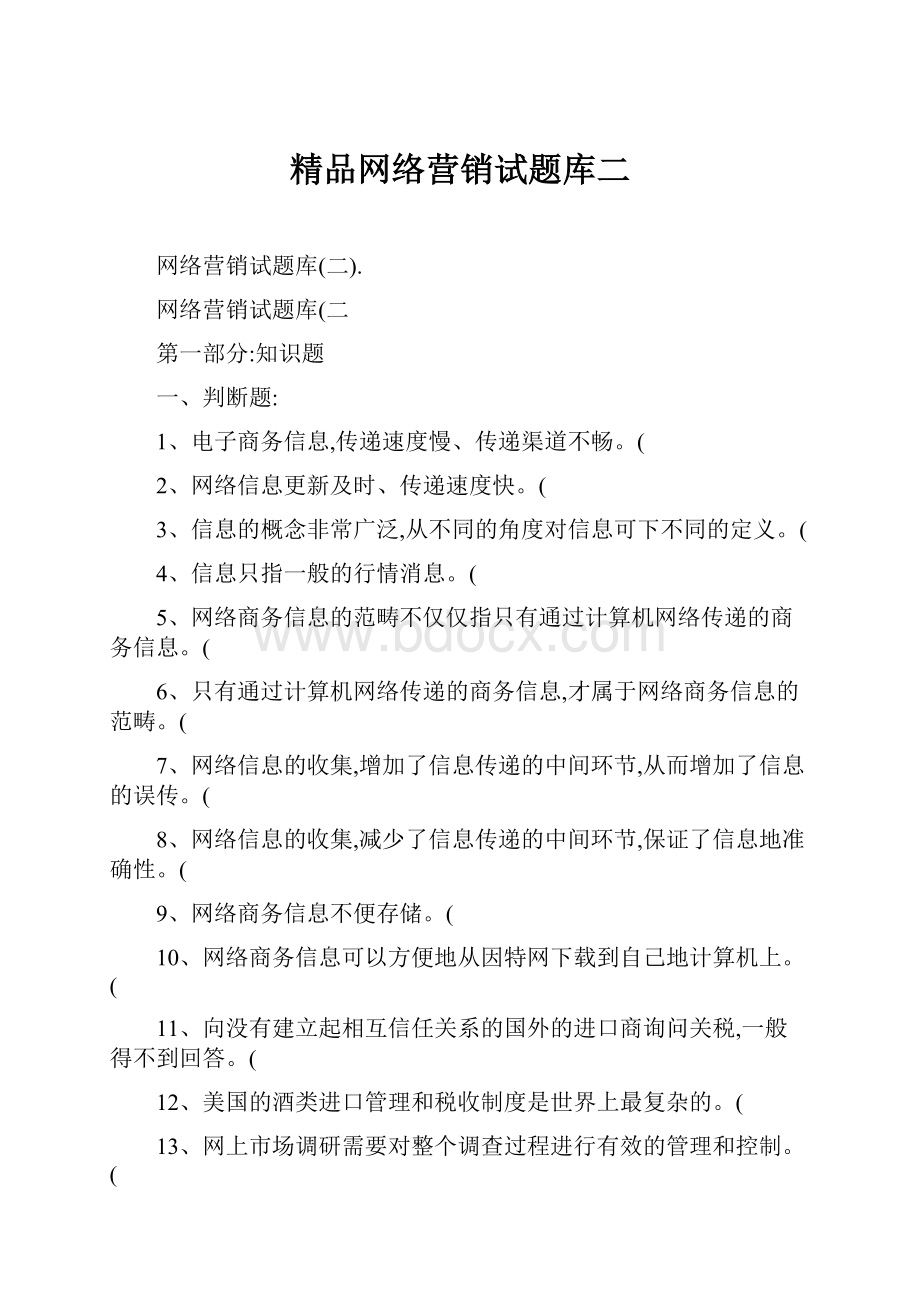 精品网络营销试题库二Word文档下载推荐.docx