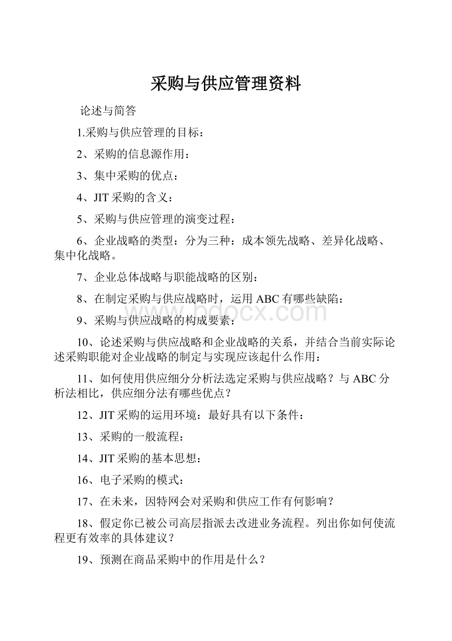 采购与供应管理资料.docx