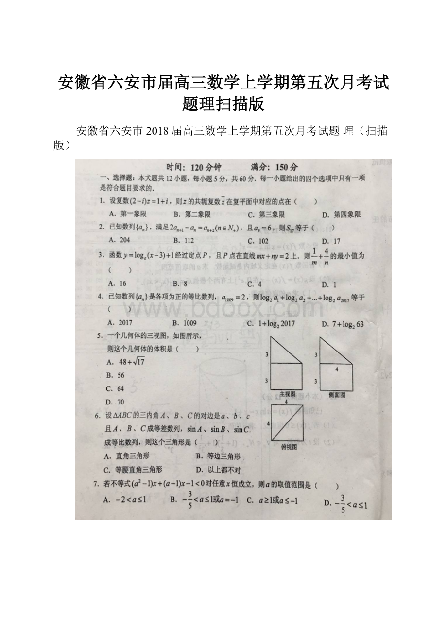 安徽省六安市届高三数学上学期第五次月考试题理扫描版.docx_第1页