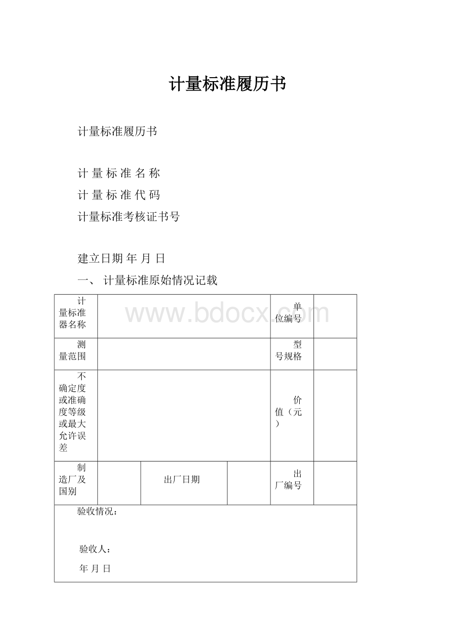 计量标准履历书Word格式文档下载.docx