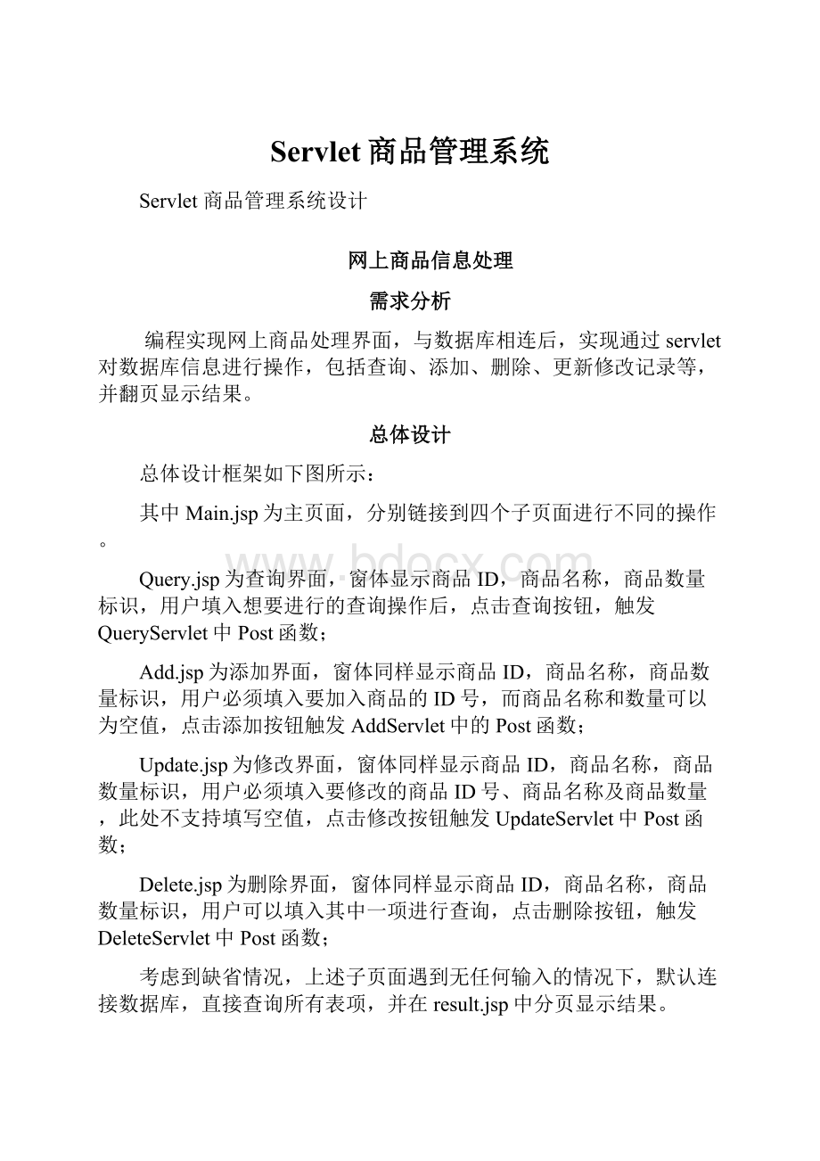 Servlet商品管理系统Word格式文档下载.docx