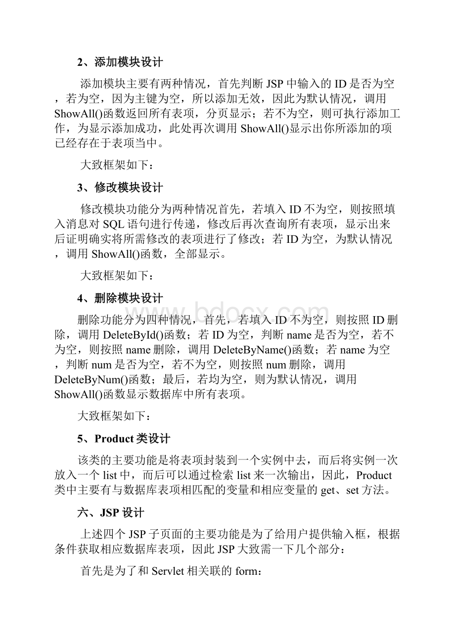 Servlet商品管理系统Word格式文档下载.docx_第3页