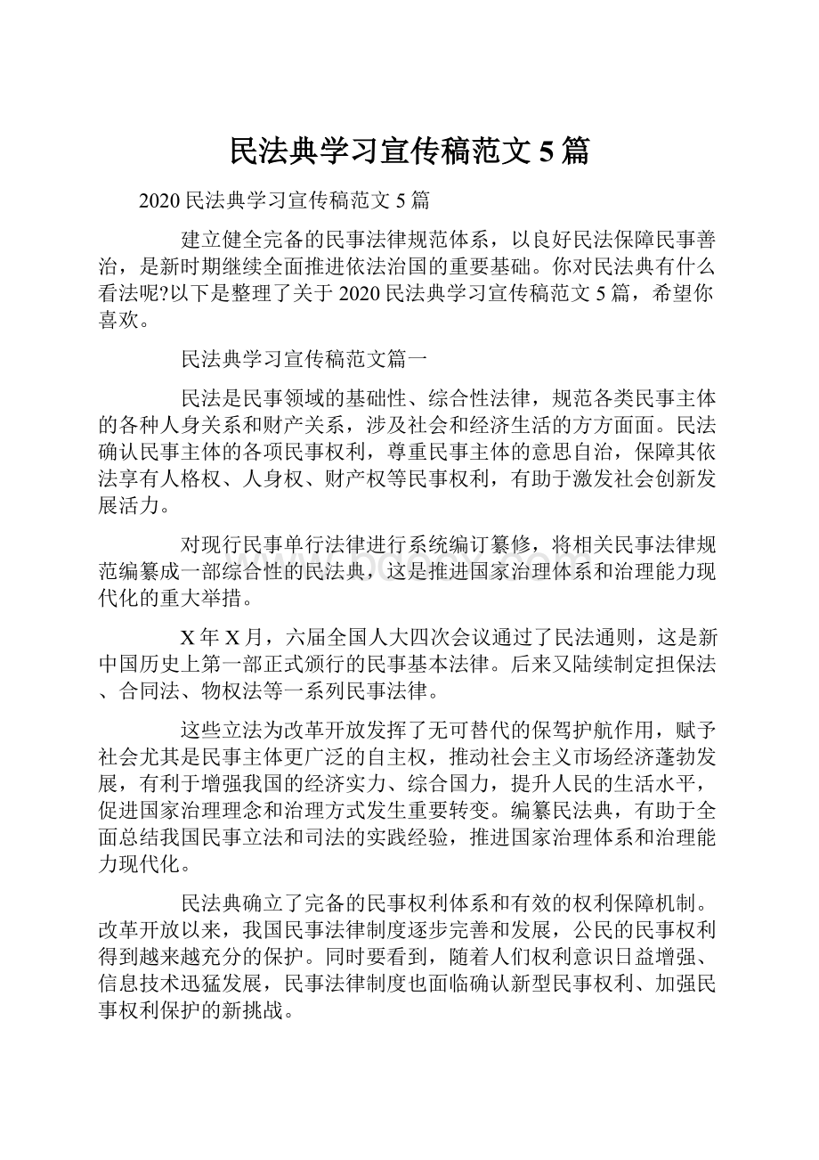 民法典学习宣传稿范文5篇Word文档下载推荐.docx