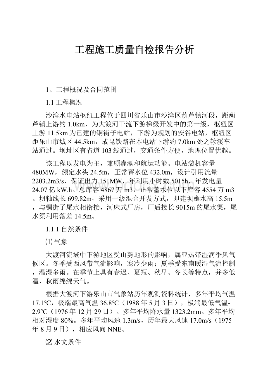 工程施工质量自检报告分析.docx