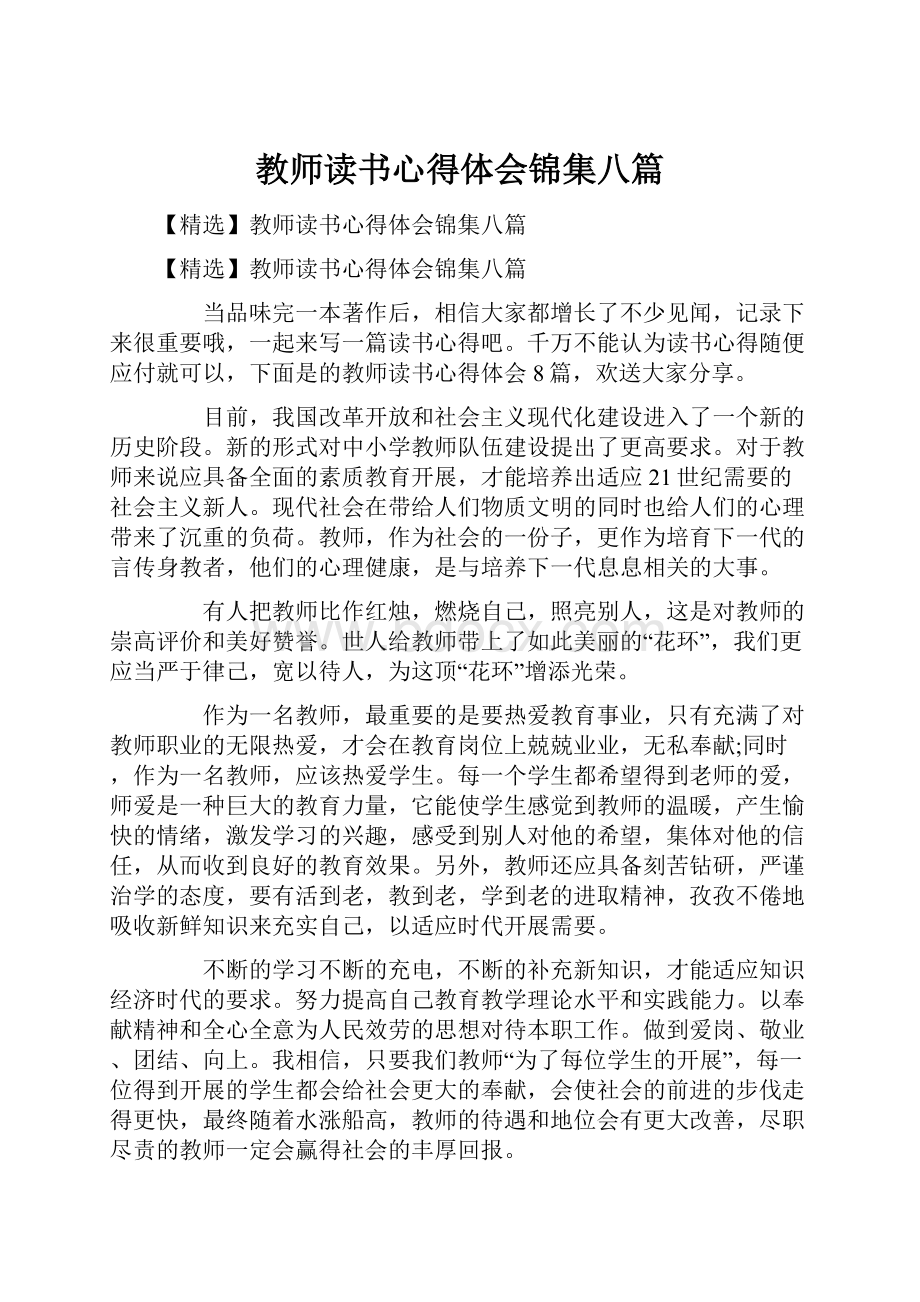 教师读书心得体会锦集八篇文档格式.docx