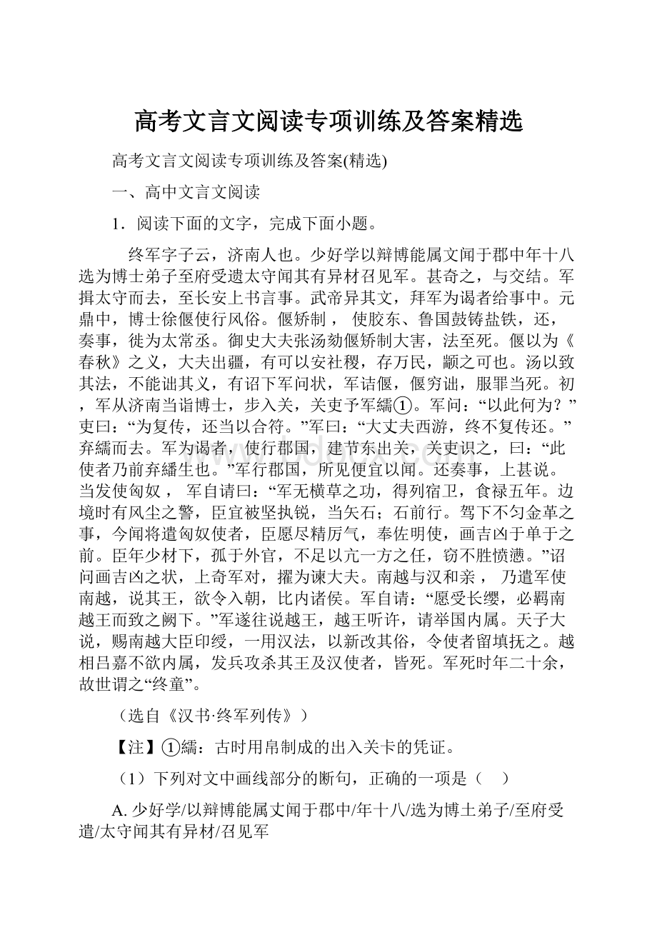 高考文言文阅读专项训练及答案精选Word格式.docx_第1页