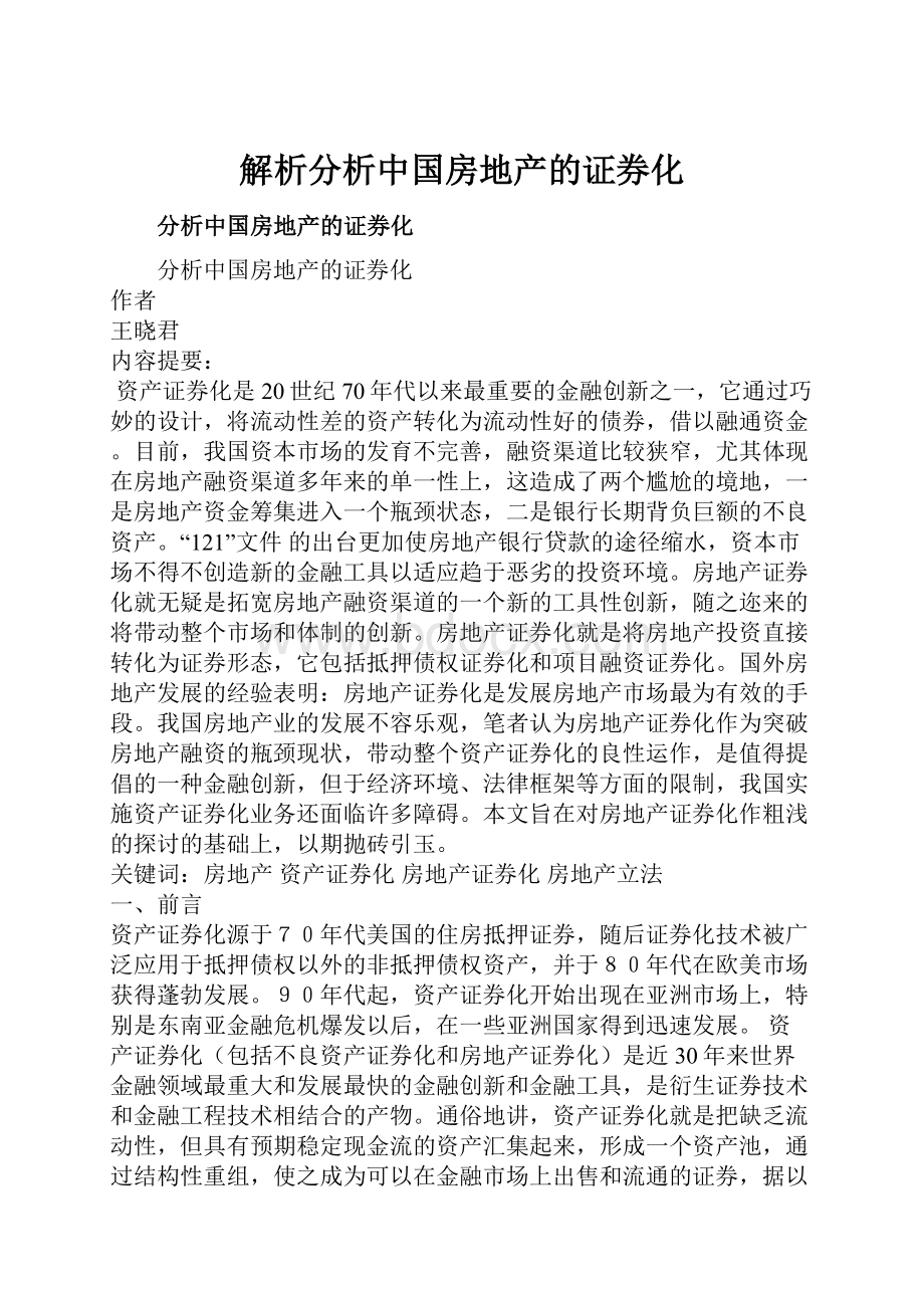 解析分析中国房地产的证券化.docx