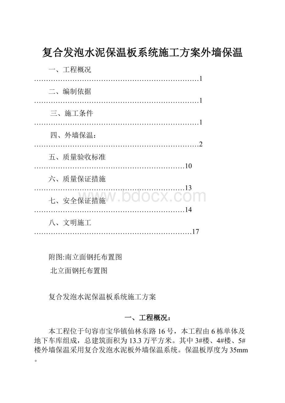 复合发泡水泥保温板系统施工方案外墙保温文档格式.docx