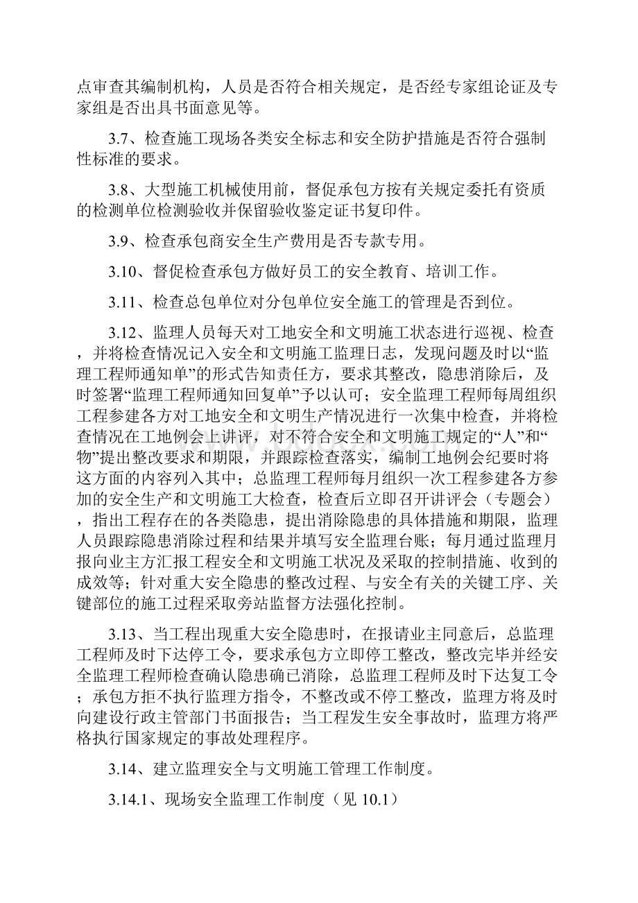 安全和文明施工监理规划Word文档下载推荐.docx_第3页