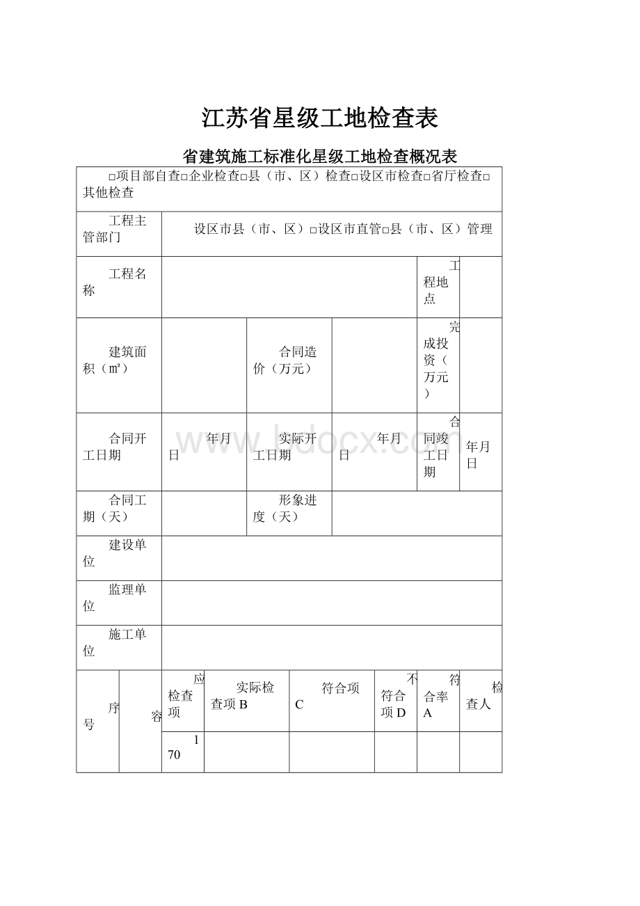 江苏省星级工地检查表.docx