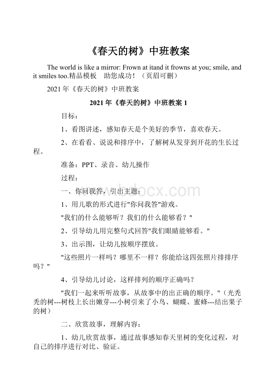 《春天的树》中班教案Word下载.docx